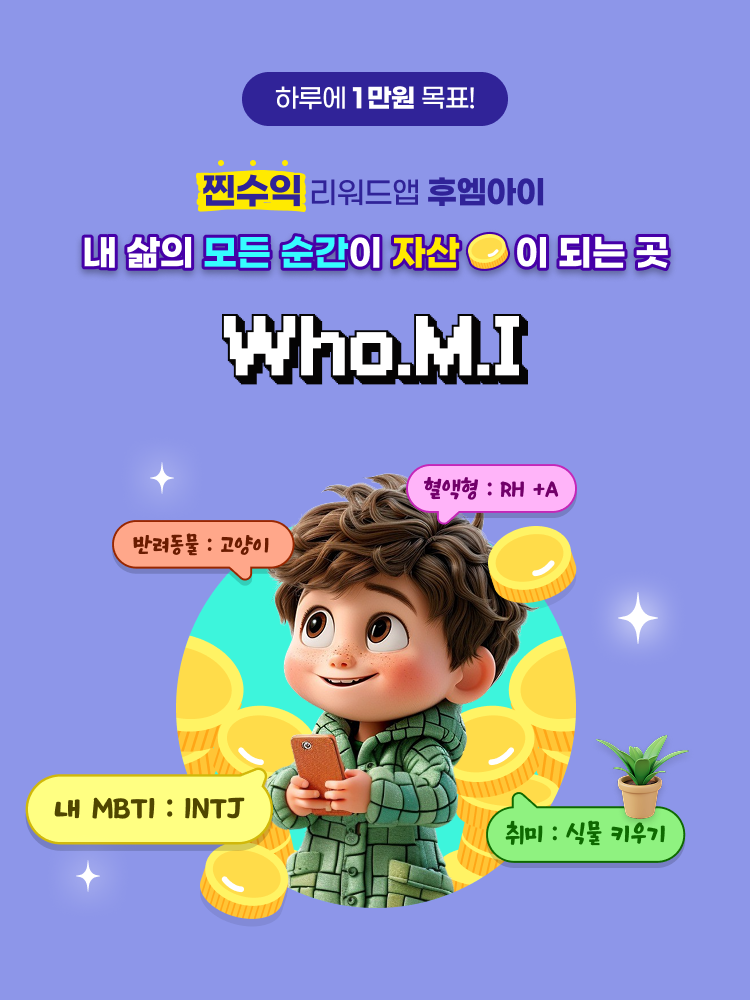 내 삶의 모든 순간이 자산이 되는 곳 Who.M.I