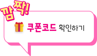 깜짝! 쿠폰코드 확인하기